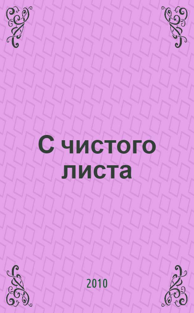 С чистого листа : роман