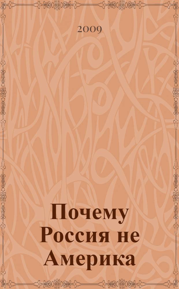 Почему Россия не Америка : книга для тех, кто остается здесь