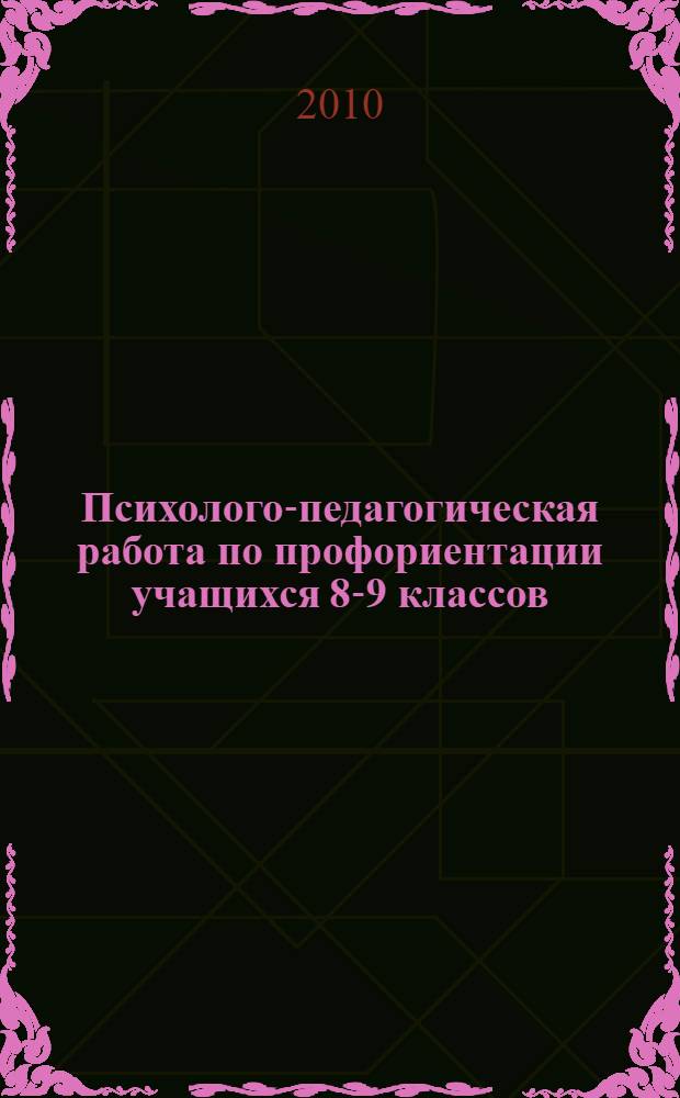 Психолого-педагогическая работа по профориентации учащихся 8-9 классов : практическое пособие