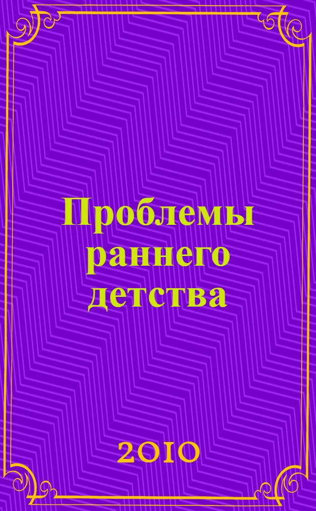 Проблемы раннего детства; диагностика, педагогическая поддержка, профилактика: в помощь занимающимся воспитанием детей 2-3 лет / Н. В. Макарычева