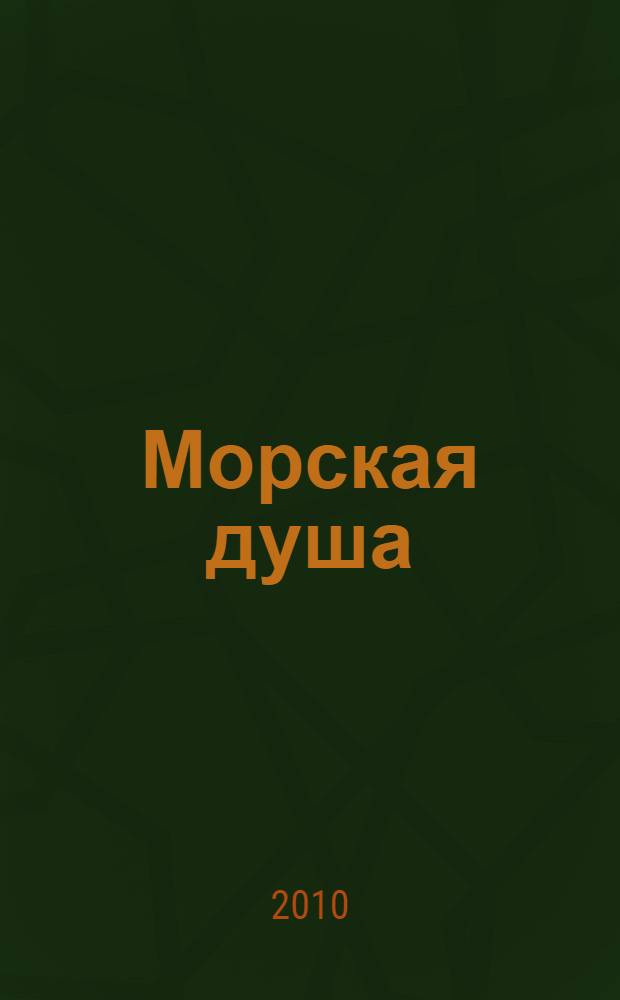 Морская душа : рассказы