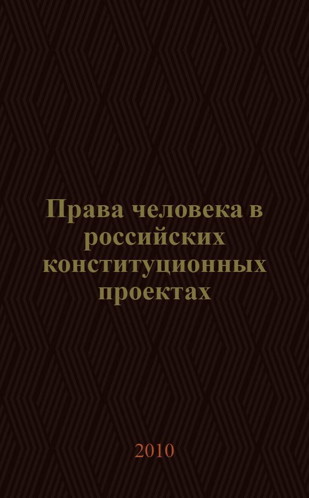 Права человека в российских конституционных проектах (1990-1993 гг.)