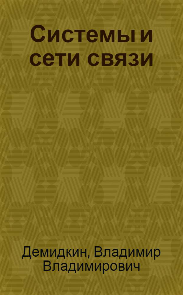 Системы и сети связи : учебное пособие : в 2 ч