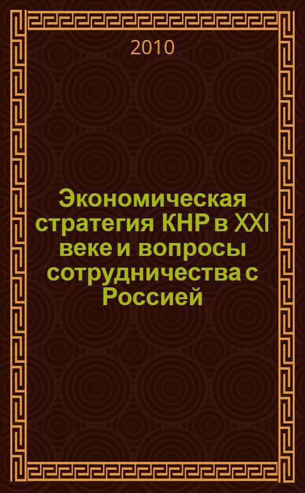 Экономическая стратегия КНР в XXI веке и вопросы сотрудничества с Россией : сборник статей