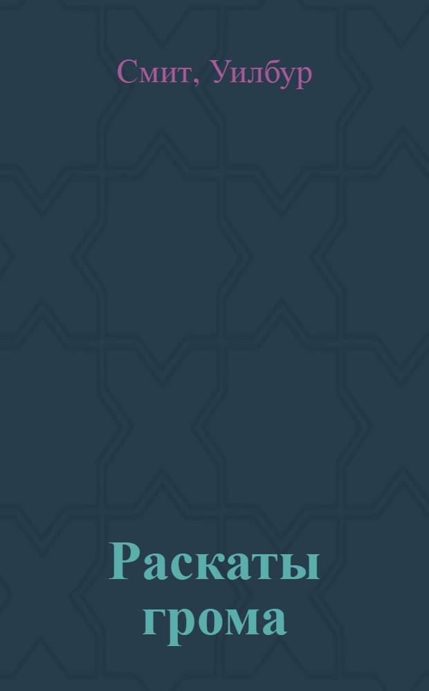 Раскаты грома : роман