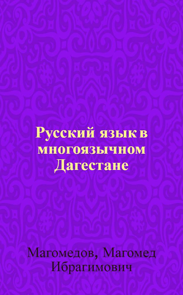 Русский язык в многоязычном Дагестане : функциональная характеристика