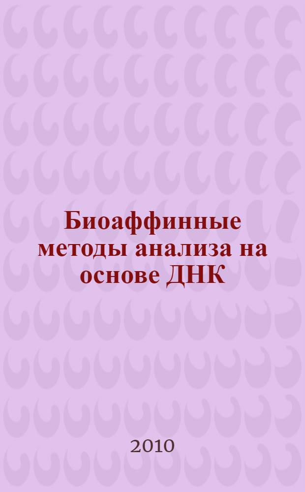 Биоаффинные методы анализа на основе ДНК