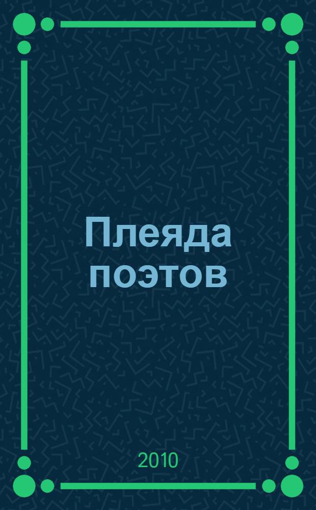 Плеяда поэтов : поэтический сборник