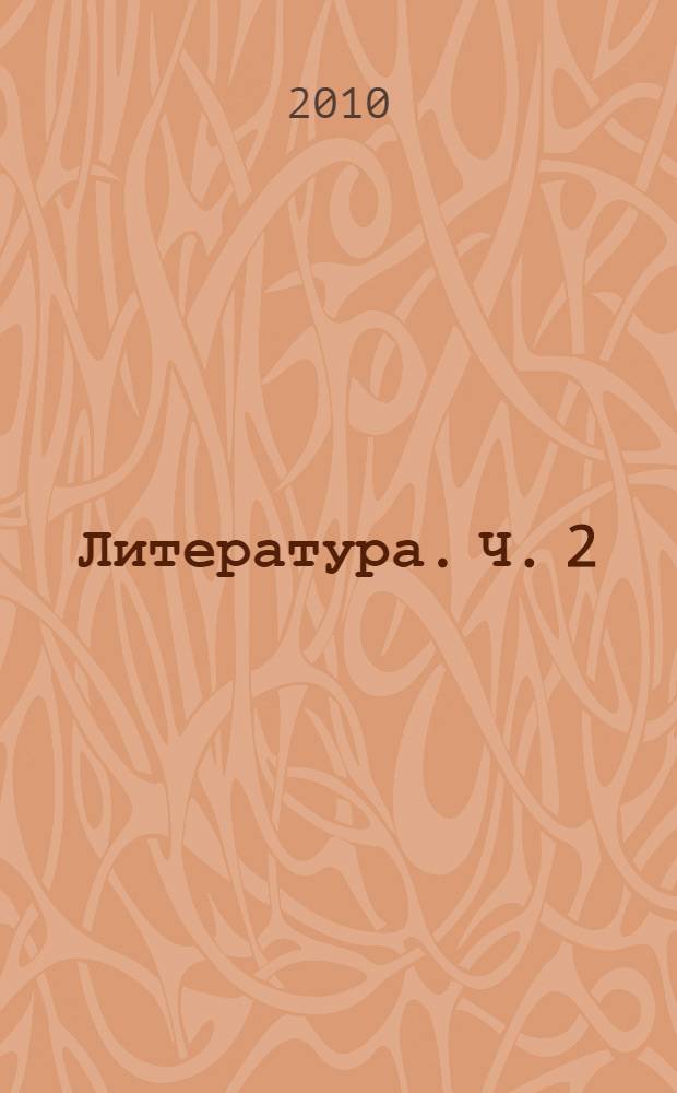 Литература. Ч. 2