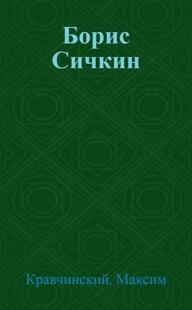 Борис Сичкин: Я - Буба Касторский! : +DVD с редким видео - в подарок!