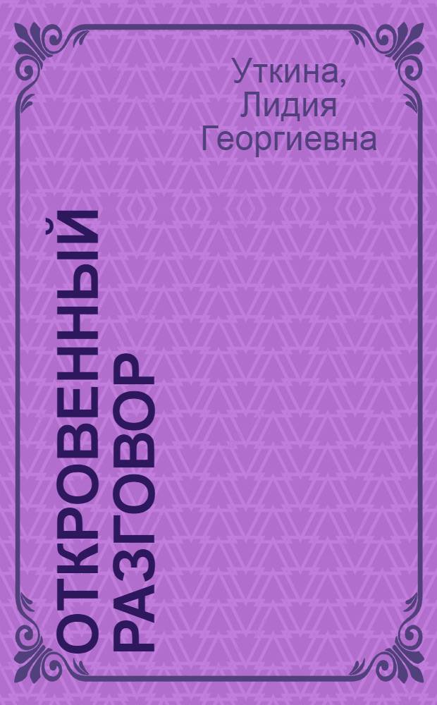 Откровенный разговор : стихи