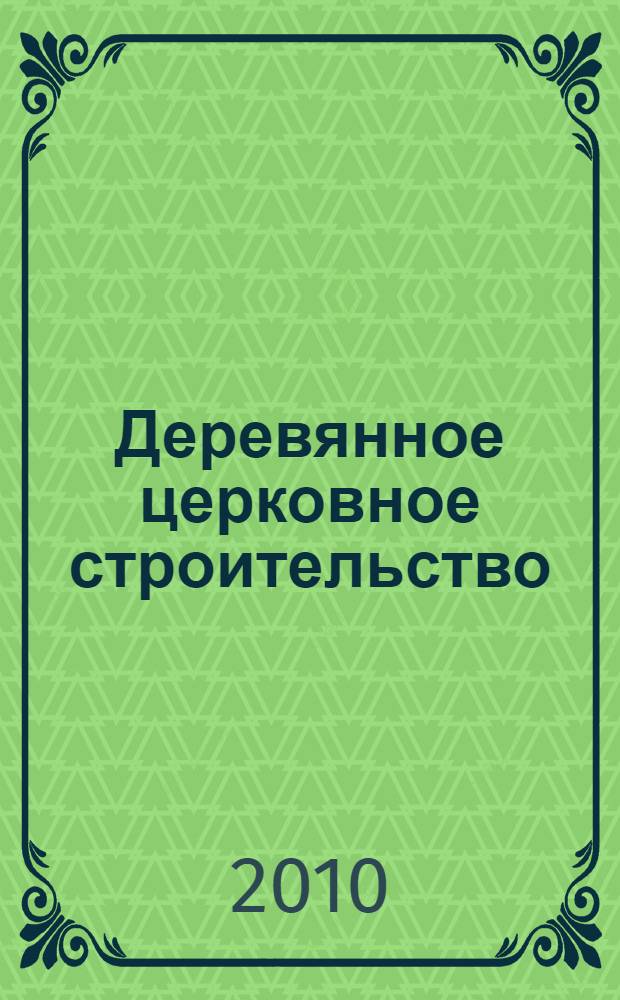 Деревянное церковное строительство : фотоальбои