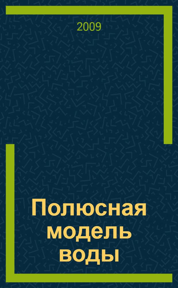 Полюсная модель воды