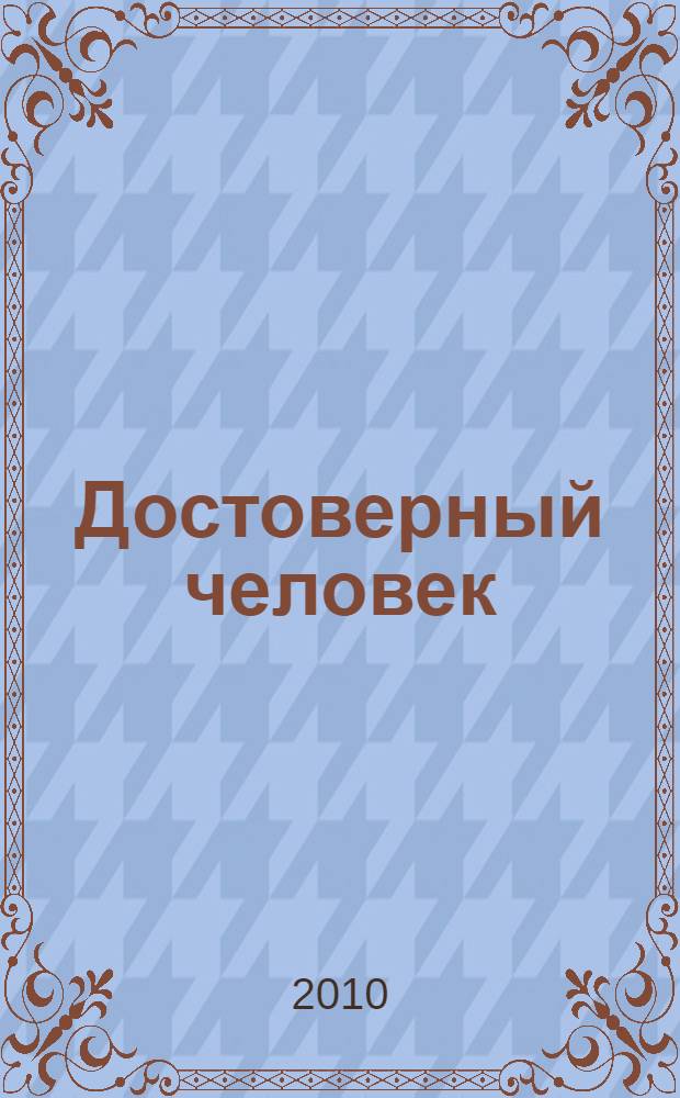 Достоверный человек : воспоминания. Рассказы