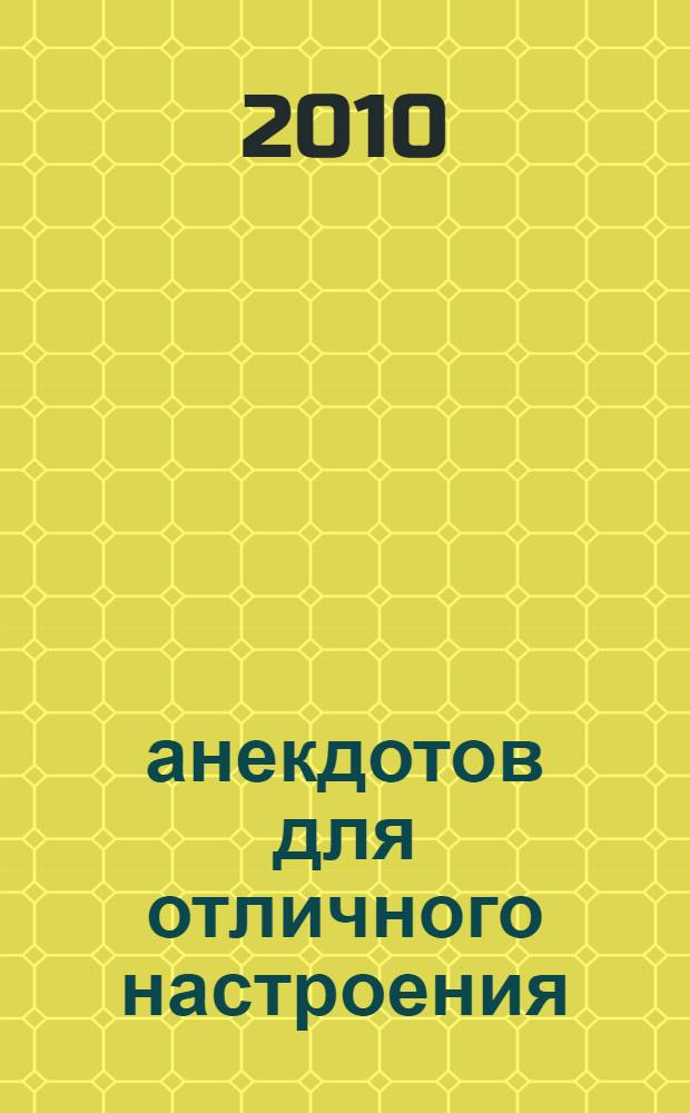 365 анекдотов для отличного настроения