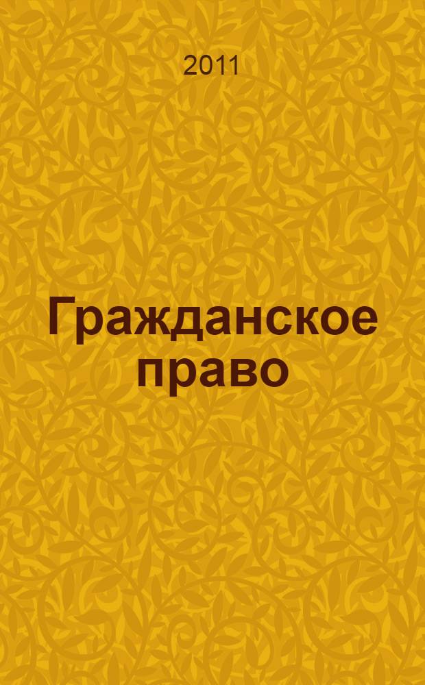 Гражданское право : учебник : для студентов высших учебных заведений, обучающихся по специальности "Юриспруденция" : в 3 т