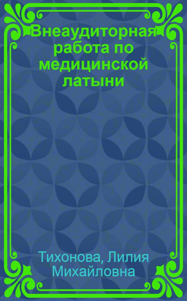 Внеаудиторная работа по медицинской латыни: инновационный подход : монография