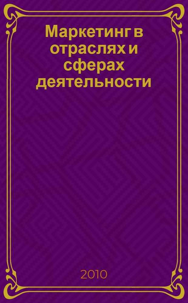 Маркетинг в отраслях и сферах деятельности: промышленный маркетинг : учебное пособие
