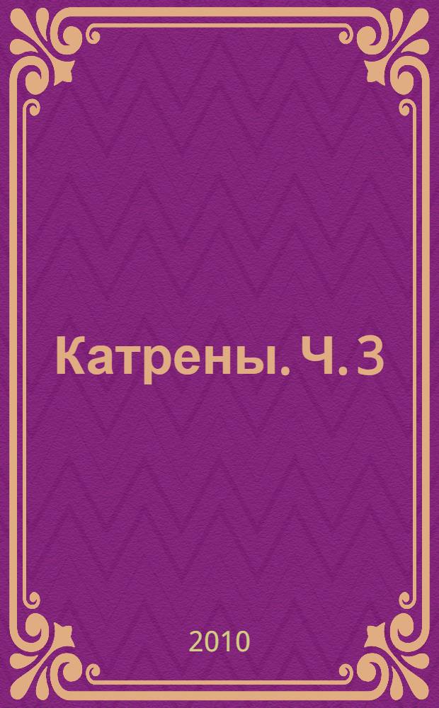 Катрены. Ч. 3