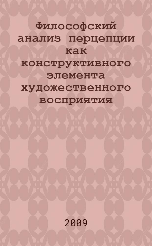 Философский анализ перцепции как конструктивного элемента художественного восприятия