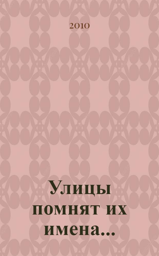 Улицы помнят их имена ... : биографические очерки о людях, именами которых названы улицы Нижнего Новгорода