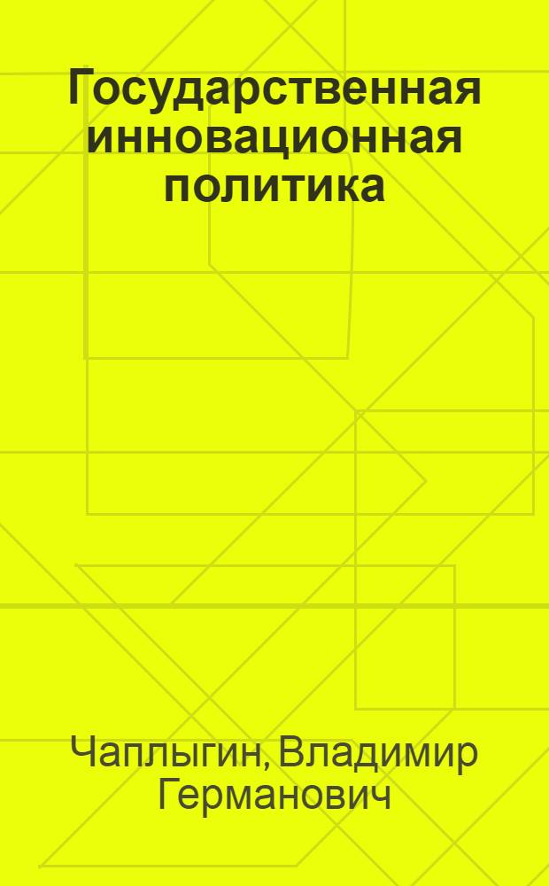 Государственная инновационная политика: теория, методология, практика
