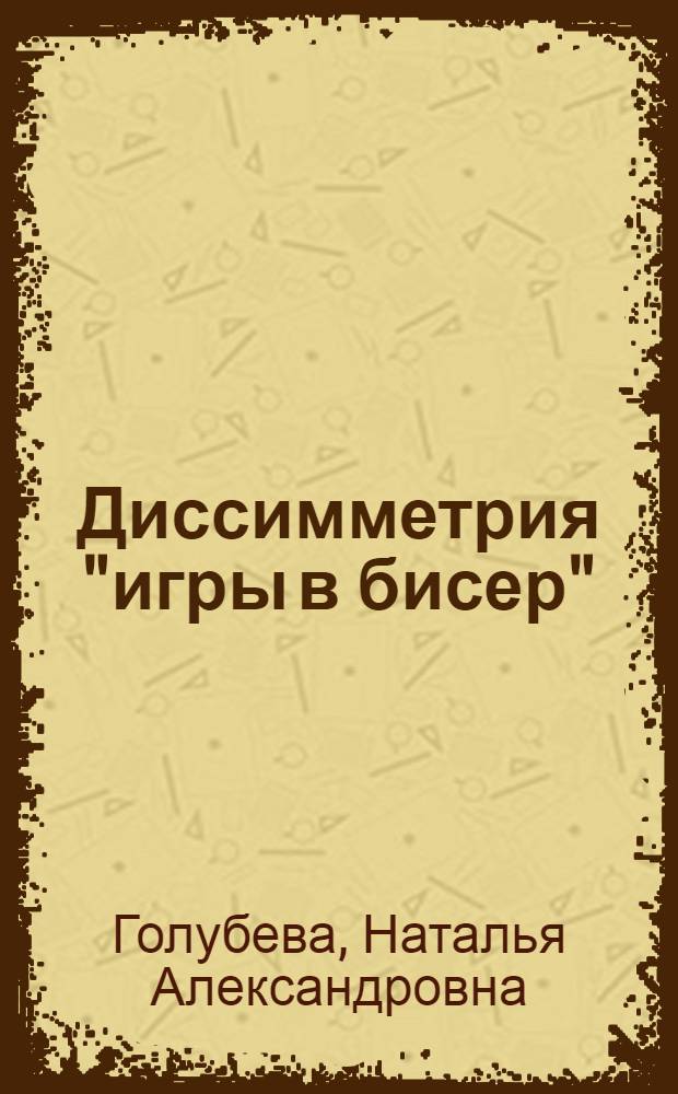 Диссимметрия "игры в бисер" : краткое введение в метатеорию постмодернизма