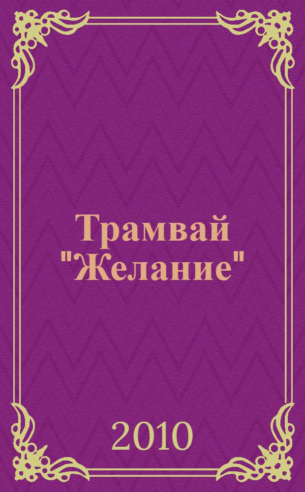 Трамвай "Желание"; Татуированная роза; Ночь игуаны: пьесы / Теннесси Уильямс