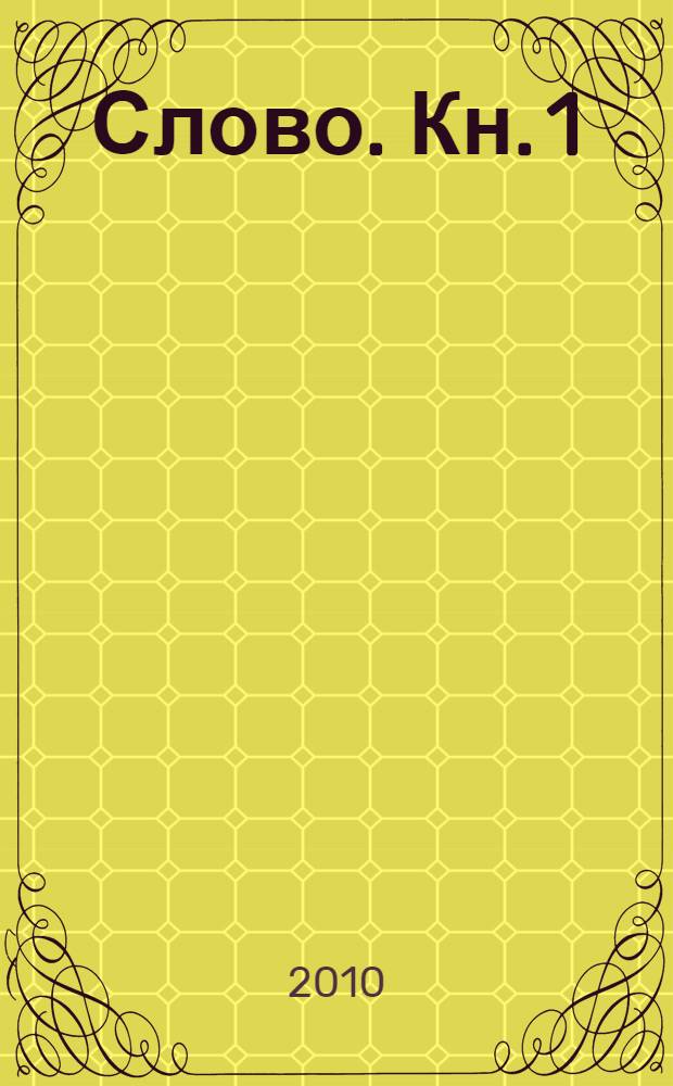 Слово. Кн. 1
