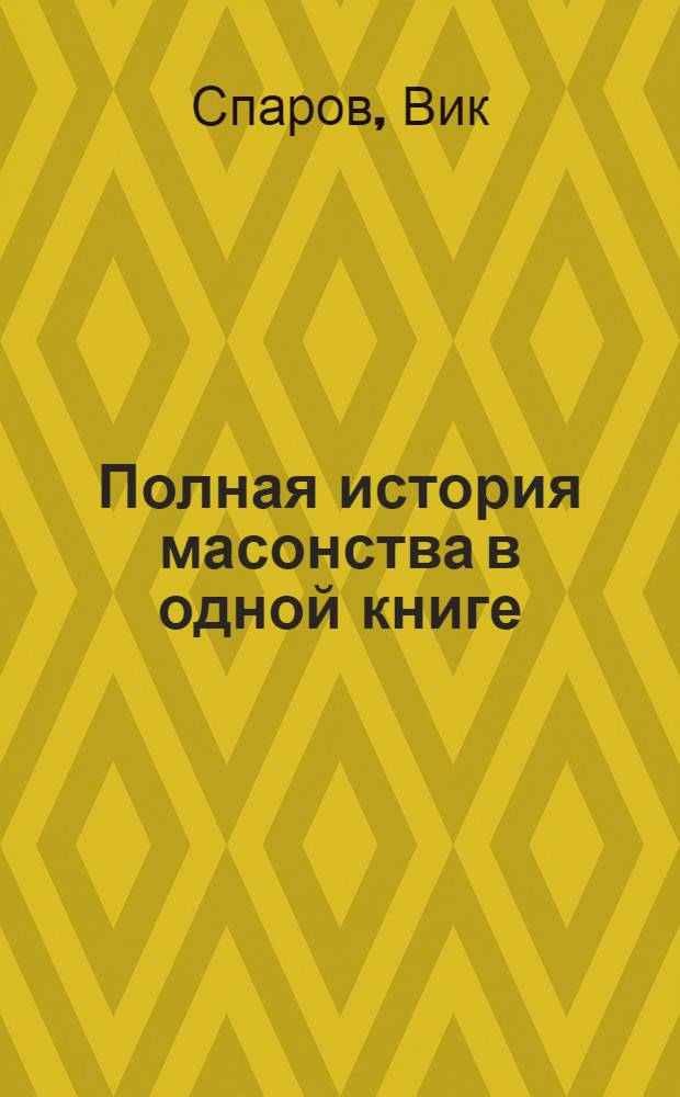 Полная история масонства в одной книге