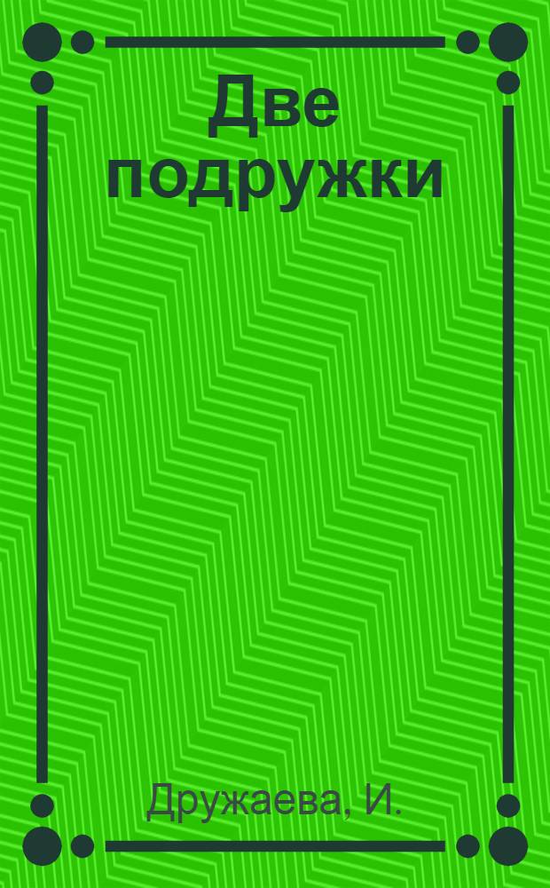 Две подружки: методика Домана-Маниченко (первый уровень): для чтения взрослыми детям