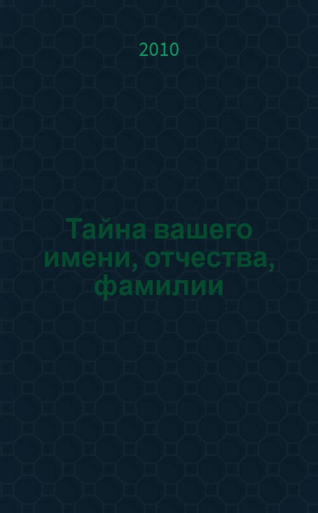 Тайна вашего имени, отчества, фамилии