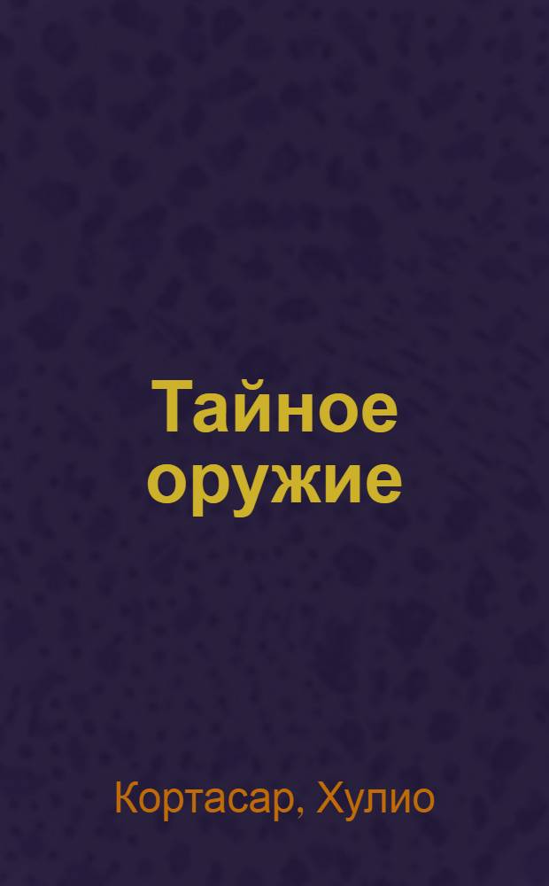 Тайное оружие : рассказы
