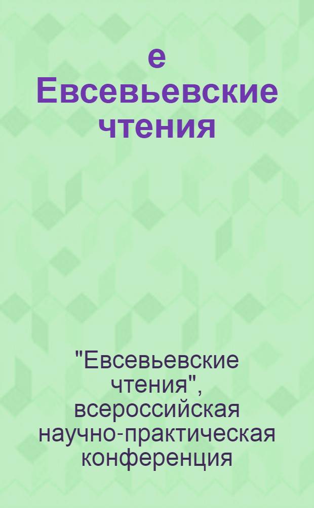 45-е Евсевьевские чтения (к 145-летию М.Е. Евсевьева и 155-летию А.Ф. Юртова) : материалы Всероссийской научно-практической конференции, г. Саранск, 19-20 мая 2009 г