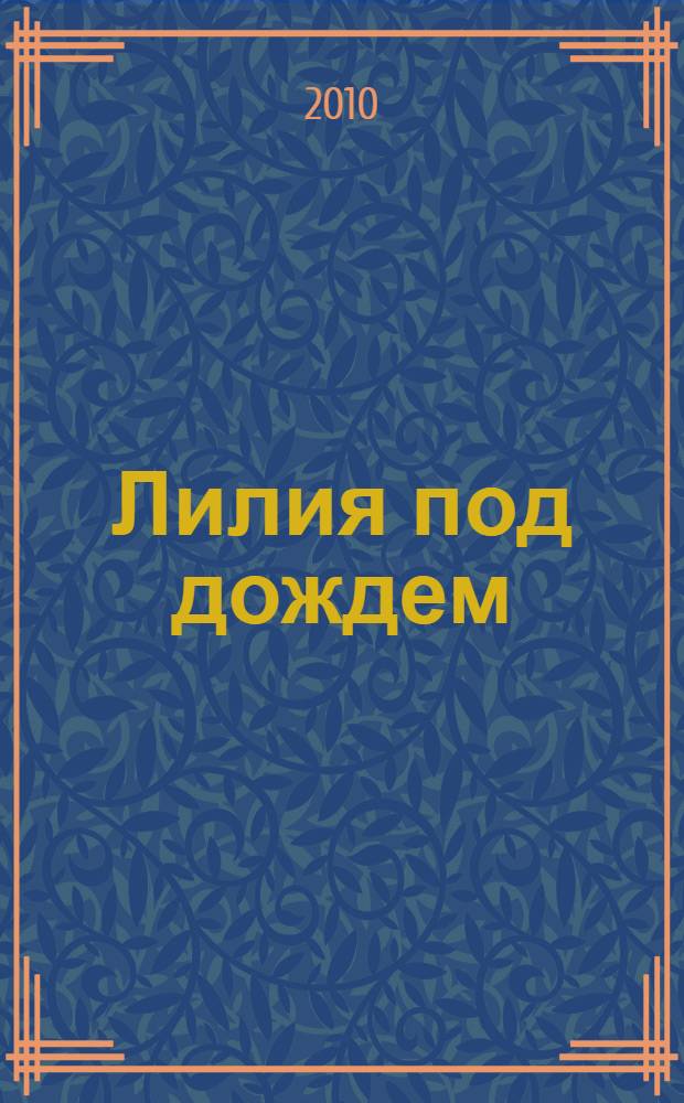 Лилия под дождем : роман