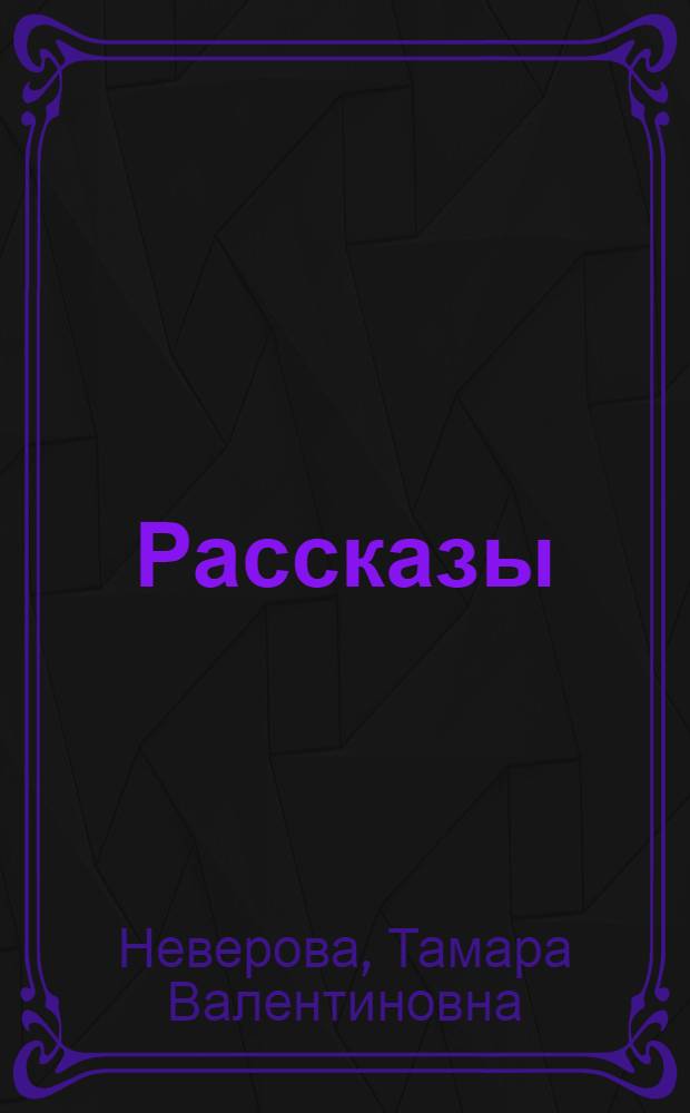 Рассказы