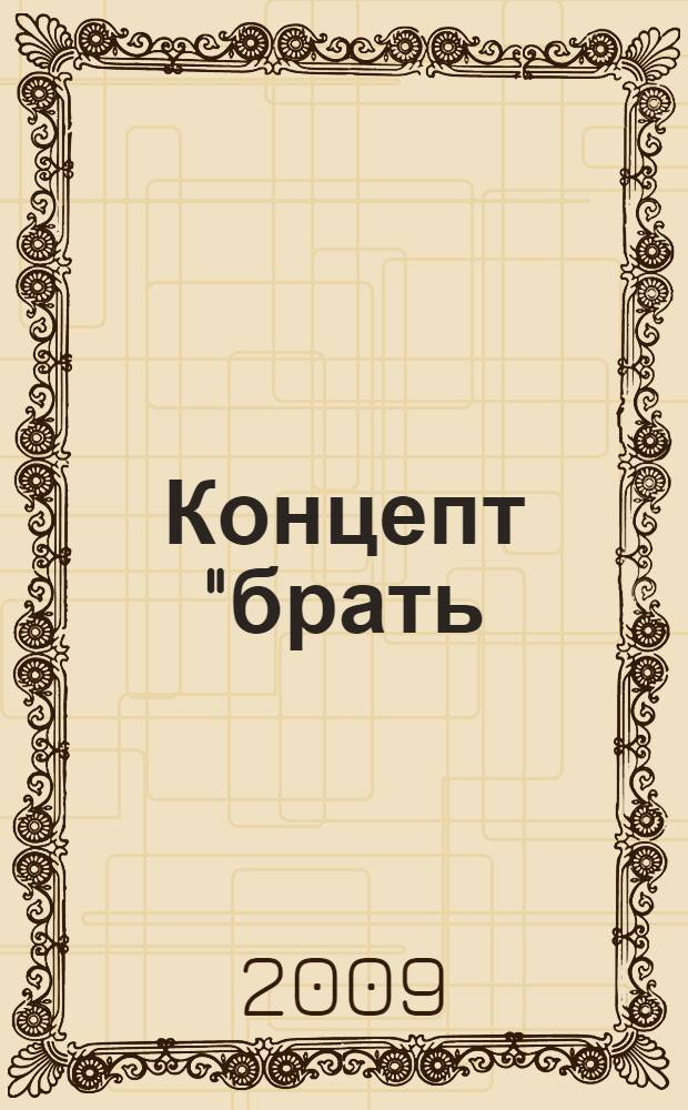 Концепт "брать/давать" в германской языковой картине мира : (на примере немецкого и английского языков) : монография