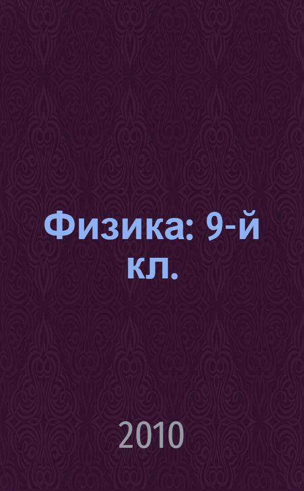 Физика : 9-й кл. : Лаб. работы и контрол. задания