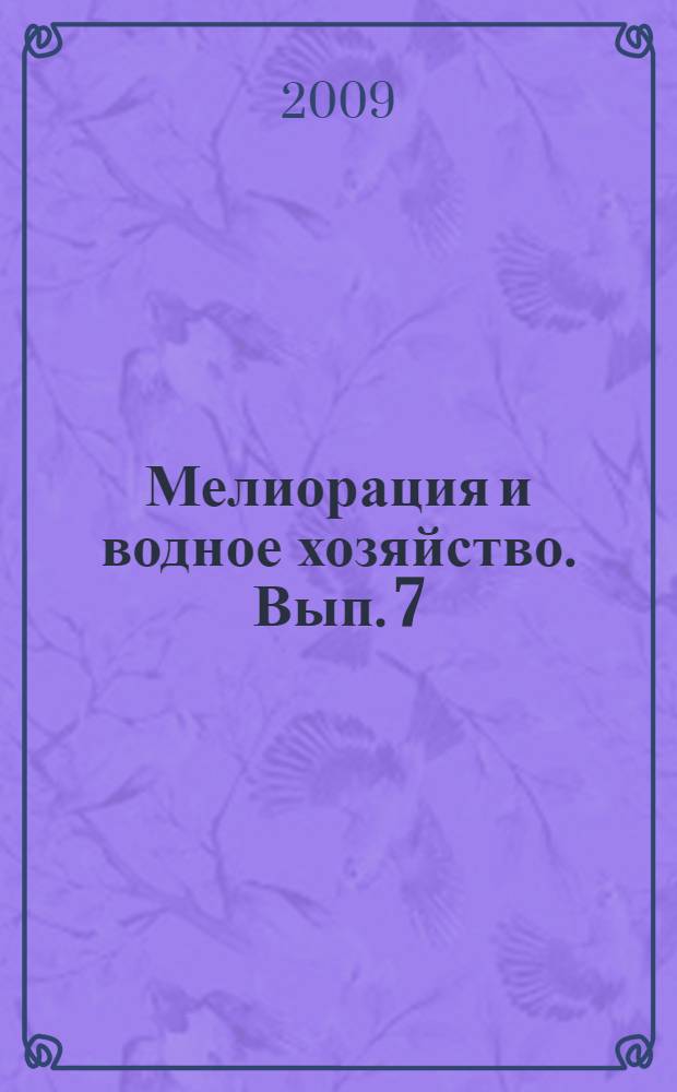 Мелиорация и водное хозяйство. Вып. 7