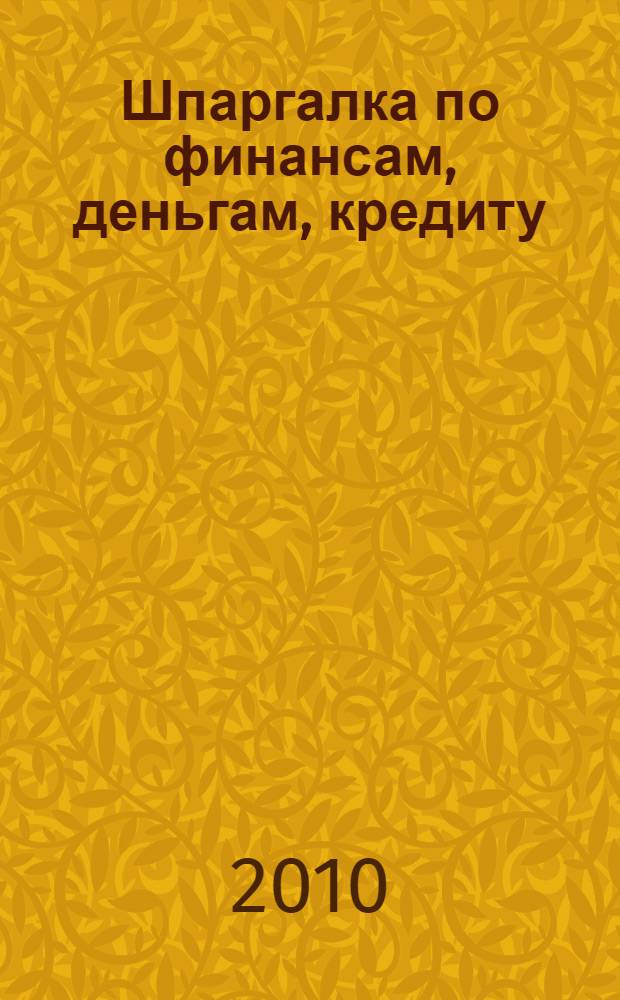 Шпаргалка по финансам, деньгам, кредиту