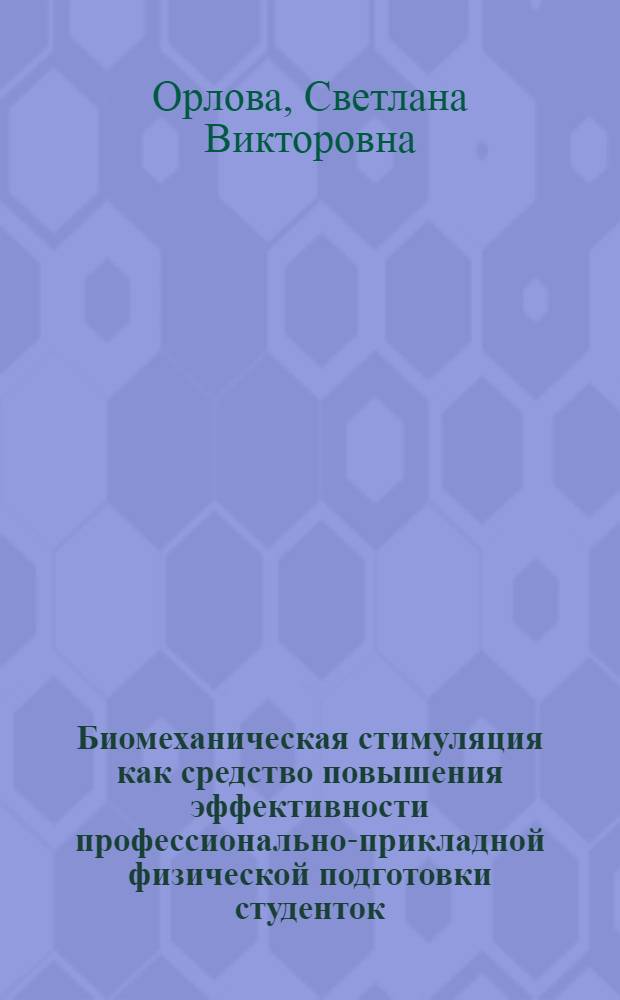 Биомеханическая стимуляция как средство повышения эффективности профессионально-прикладной физической подготовки студенток : автореферат диссертации на соискание ученой степени к. п. н. : специальность 13.00.04 <теория и методика физ. воспитания>