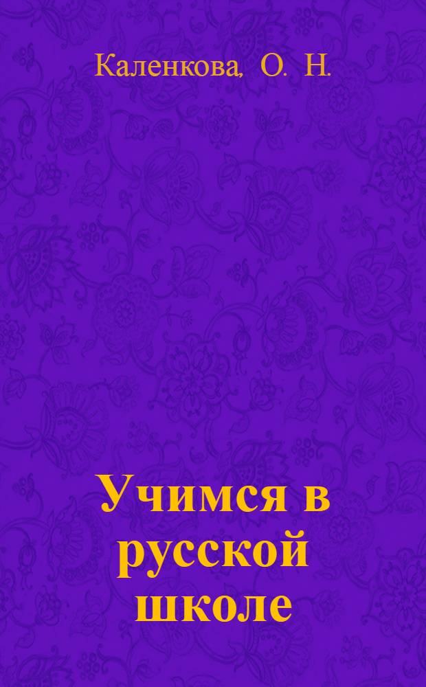 Учимся в русской школе : учебно-методический комплект : для детей младшего школьного возраста, слабо владеющих русским языком : в 2 кн.