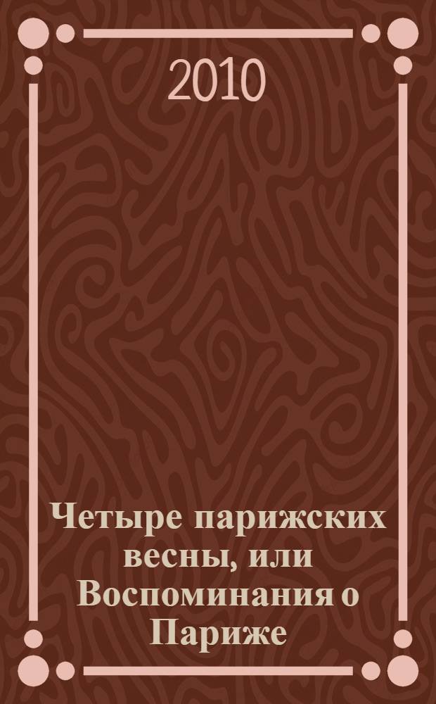 Четыре парижских весны, или Воспоминания о Париже