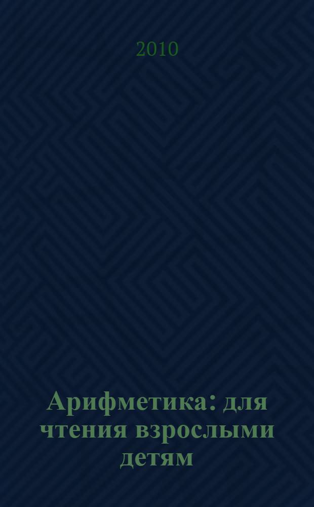 Арифметика : для чтения взрослыми детям
