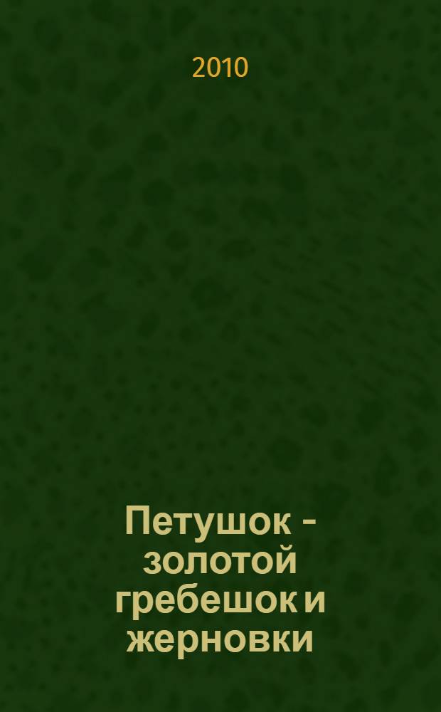 Петушок - золотой гребешок и жерновки : русская народная сказка : для чтения взрослыми детям