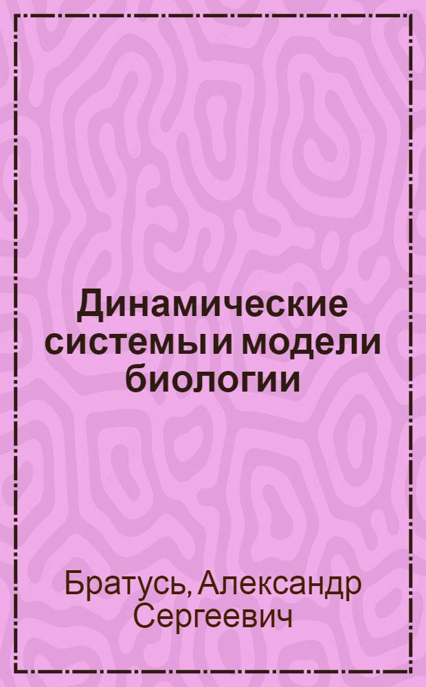Динамические системы и модели биологии