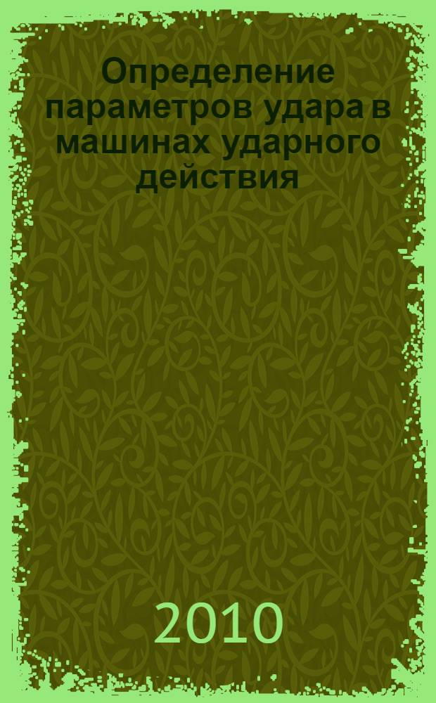 Определение параметров удара в машинах ударного действия : монография