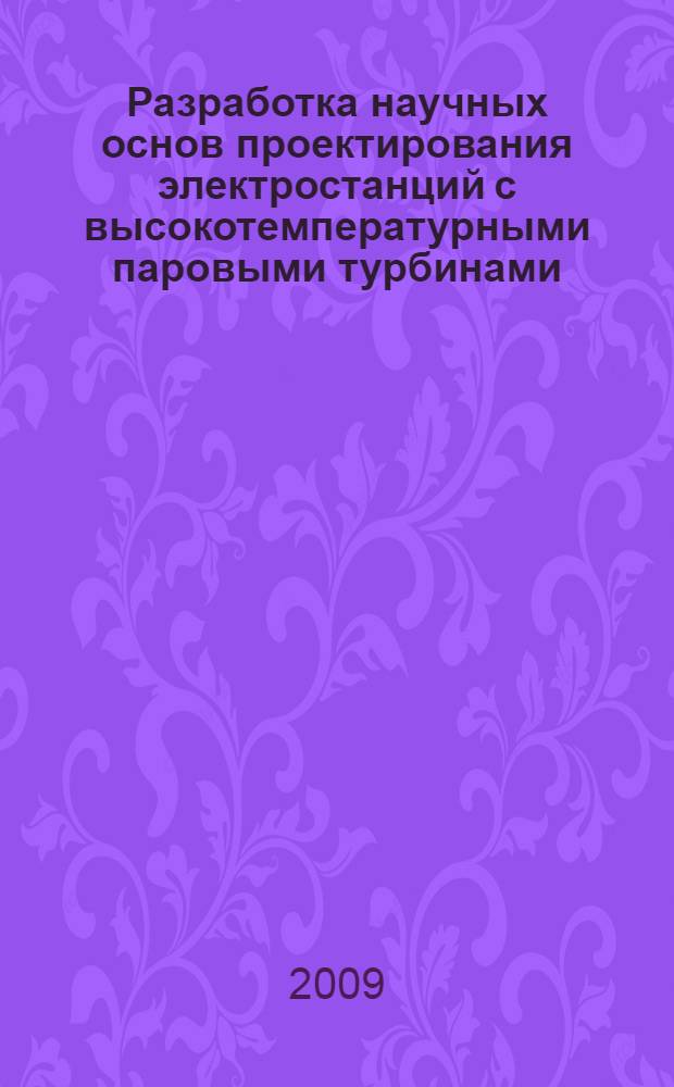 Разработка научных основ проектирования электростанций с высокотемпературными паровыми турбинами : (сборник статей)