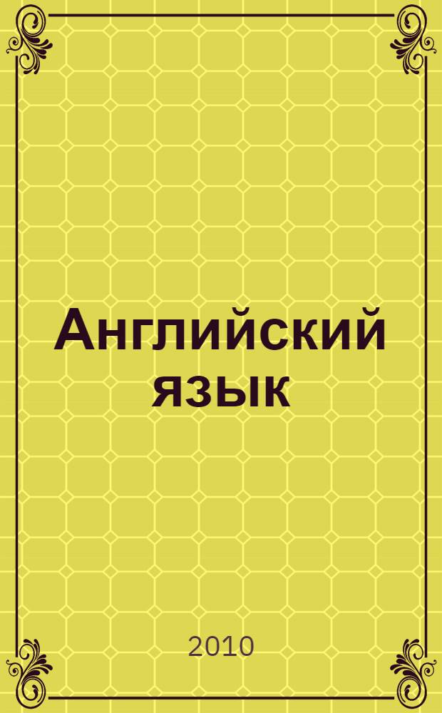 Английский язык : учебное пособие для обучения практике и функциональной грамматике делового общения : для студентов, обучающихся по специальностям "Финансы и кредит", "Налоги и налогообложение", "Бухгалтерский учет, анализ и аудит", "Мировая экономика"