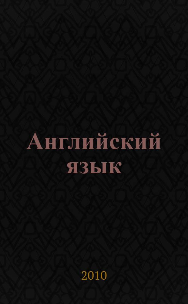 Английский язык : учебное пособие по деловой корреспонденции : для студентов, обучающихся по специальностям "Финансы и кредит", "Бухгалтерский учет, анализ и аудит", "Налоги и налогообложение"
